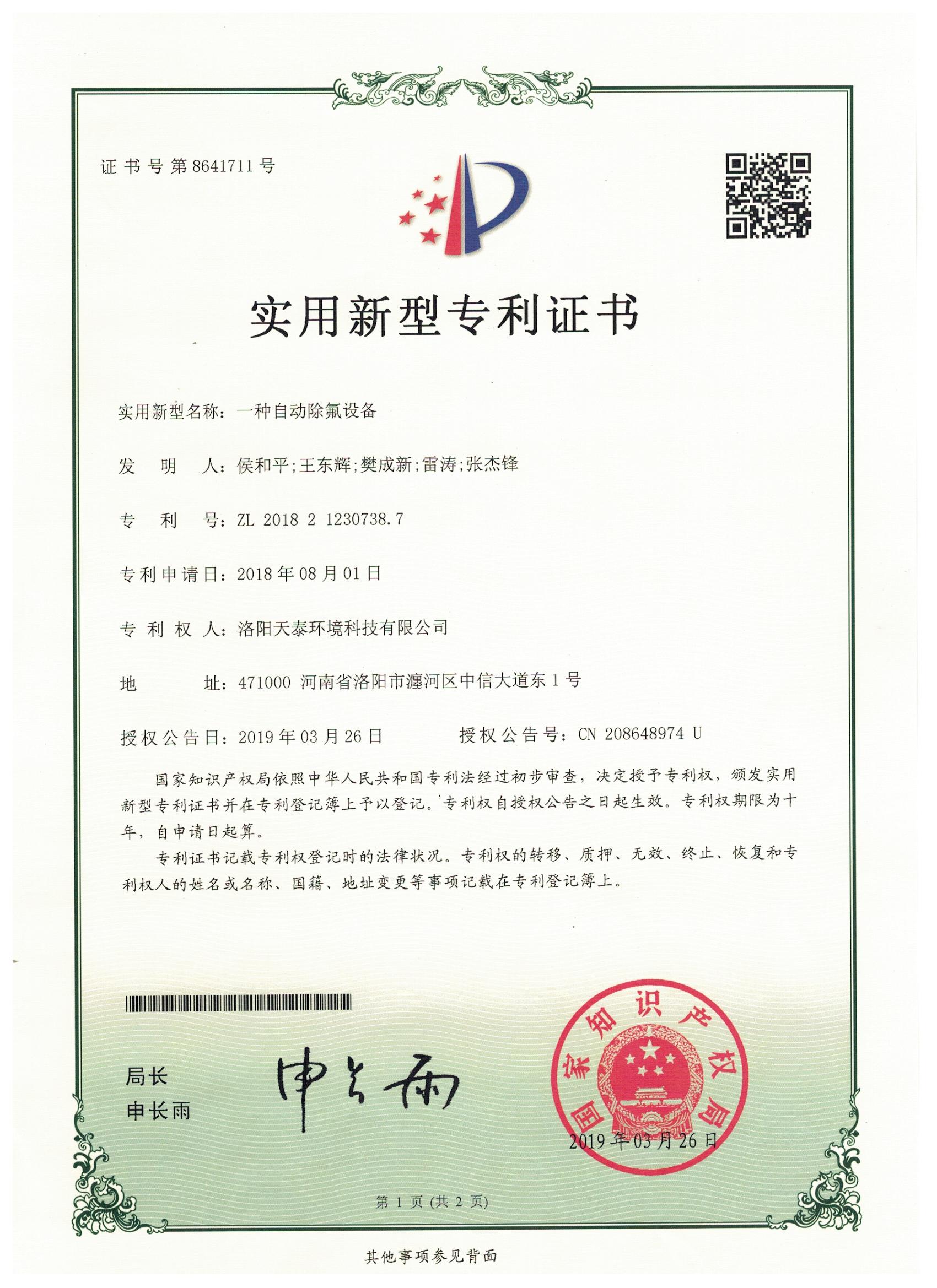 一種自動除氟設(shè)備